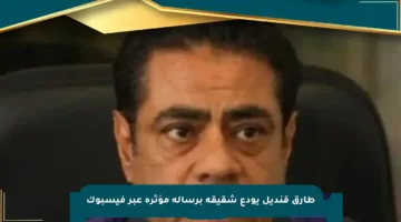 طارق قنديل يودع شقيقه برسالة مؤثرة عبر فيسبوك